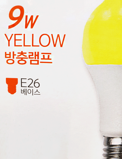 LED 방충램프 9W (황색)