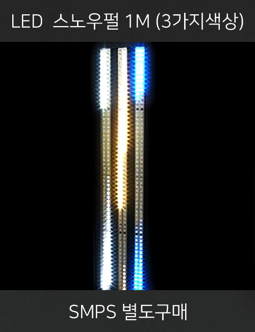 [12V] LED 스노우펄 1M (주광색/전구색/청색) ~SMPS 별도~