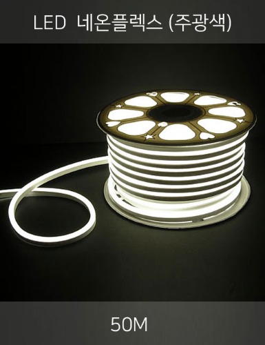 LED 네온플렉스 50M (주광/2핀)