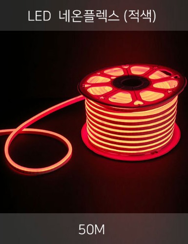 LED 네온플렉스 50M (적색/2핀)