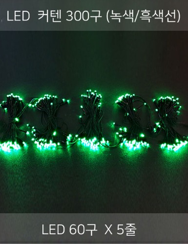 LED 커텐 300구 츄리 (녹색/흑색선) 60구×5줄 ~전원장치 별매 / 최대연결 2개~