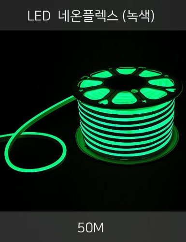 LED 네온플렉스 50M (녹색/2핀)