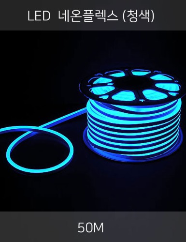 LED 네온플렉스 50M (청색/2핀)
