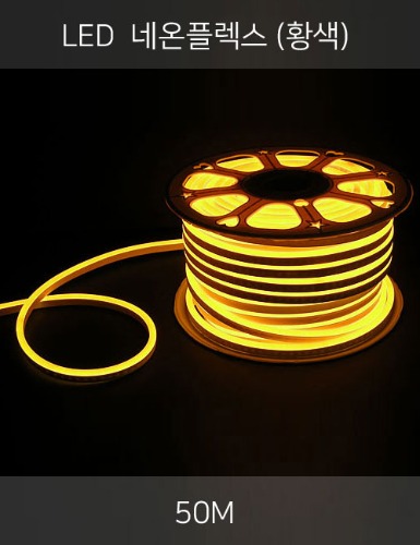 LED 네온플렉스 50M (황색/2핀)