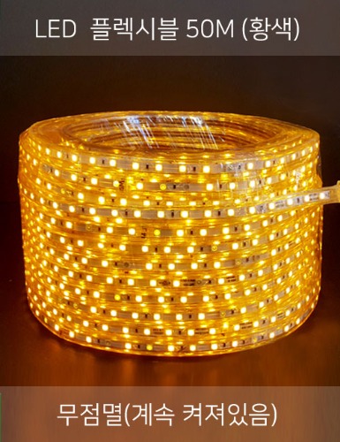 LED 플렉시블 50M (황색/2핀)