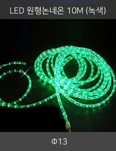 LED 원형논네온 10M (녹색/2핀)