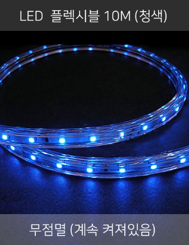 LED 플렉시블 10M (청색/2핀)