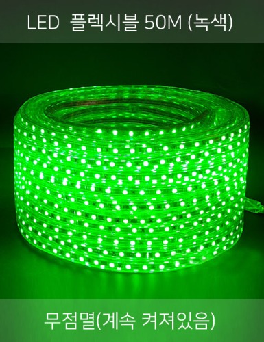 LED 플렉시블 50M (녹색/2핀)