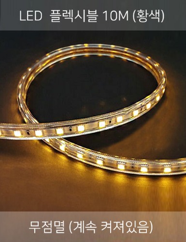 LED 플렉시블 10M (황색/2핀)